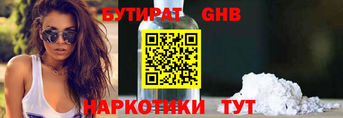Бутират Butirat Медногорск